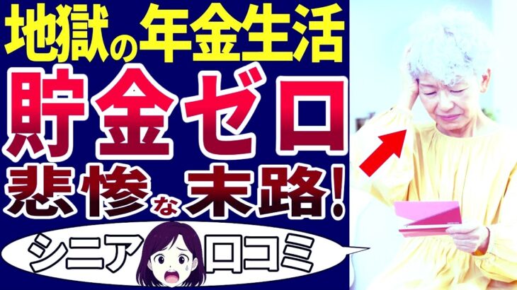 【シニアの現実】こんな老後は想像していなかった…。年金生活のシニアの苦悩。口コミを30個ご紹介します！＜老後・シニアライフ＞