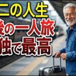 【シニアライフ】老後の旅行を楽しむ体験談や秘訣。一人旅が最高でした。口コミ30個ご紹介＜老後・シニアライフ＞