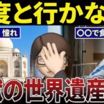 【後悔】老後に世界遺産を訪れ地獄を見たシニアの口コミ30選