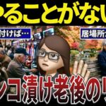 【孤独】毎日が退屈…パチンコしか娯楽がないシニアの口コミ30選