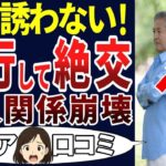 【老後の失敗】定年後、昔からの友人と旅行に行ったら一気に仲が悪くなった！シニアの口コミ30個ご紹介します！＜老後・シニアライフ＞