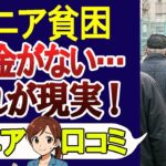 【定年後の後悔】年金だけでは生きていけないシニア貧困層･口コミ30選を紹介!【シニアの口コミ】