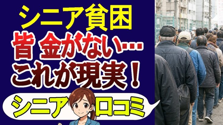【定年後の後悔】年金だけでは生きていけないシニア貧困層･口コミ30選を紹介!【シニアの口コミ】