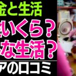 【知らなきゃ損する年金と生活】みんな気になる「年金いくら？」「どんな生活？」聞いてみたら、驚愕だった。口コミ30選紹介します【シニアの口コミ】