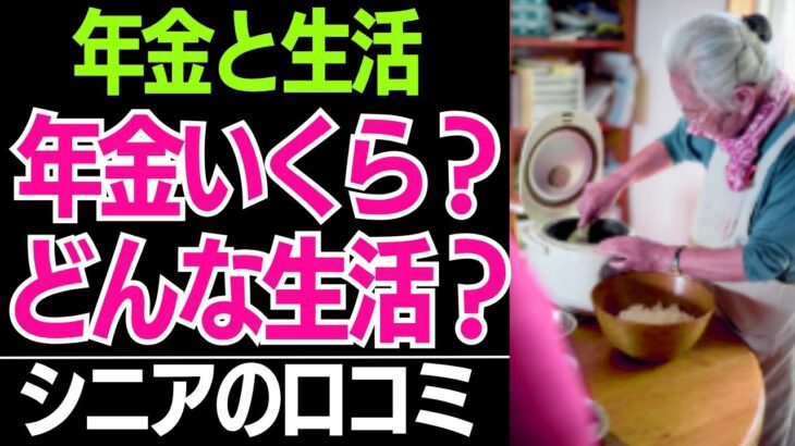 【知らなきゃ損する年金と生活】みんな気になる「年金いくら？」「どんな生活？」聞いてみたら、驚愕だった。口コミ30選紹介します【シニアの口コミ】