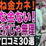 【シニアの絶望】金金金！誰も金がない！年金だけでは生活できない！毎月赤字で貯金が底をつく！シニアの口コミ30選紹介します