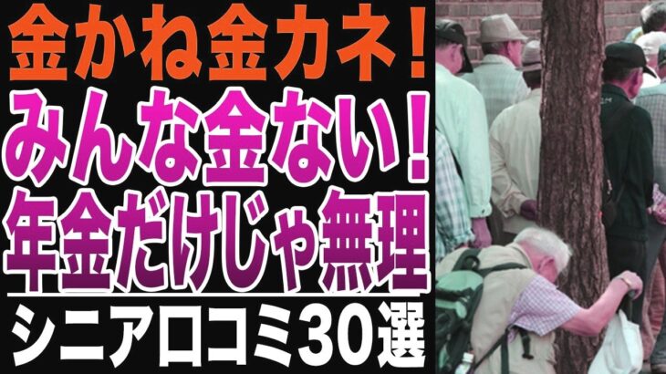 【シニアの絶望】金金金！誰も金がない！年金だけでは生活できない！毎月赤字で貯金が底をつく！シニアの口コミ30選紹介します
