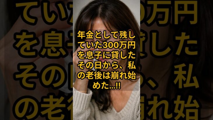 年金として残していた300万円を息子に貸したその日から、私の老後は崩れ始めた…!! #shorts #年金 #年金生活 #老後 #老後不安 #シニアライフ