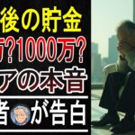 【天国と地獄】貯金3000万円でも破産？年金暮らし？シニアのリアルな懐事情がヤバすぎた…
