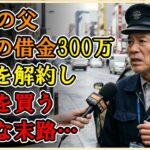 【シニアライフ】息子の事業失敗で300万円の借金地獄へ。葬式代の保険を解約して灯油を買う68歳父の悲惨な末路：「今は俺にも家族がいる。もう二度と電話してくるな」【60代以上の方へ】