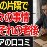 【年金じゃ暮らせない】「こんなはずじゃなかった…」生活保護以下の極貧に苦しむ30人の残酷なリアル口コミ30選紹介します【シニアの口コミ】