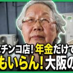 【年金の実際】大阪編★30歳前にシングルマザー…一銭もいらんしな…蓄えもあるし…78歳女性 パチンコ景品交換所の年金インタビュー