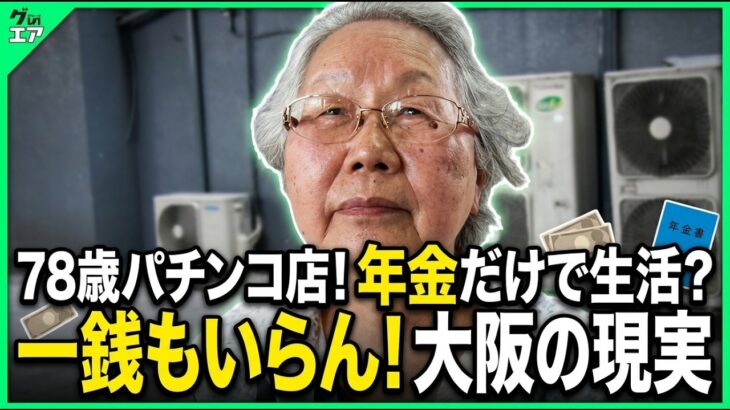 【年金の実際】大阪編★30歳前にシングルマザー…一銭もいらんしな…蓄えもあるし…78歳女性 パチンコ景品交換所の年金インタビュー
