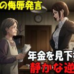 【アニメ】シニアでスキマバイトの私を見下す長男嫁「年金足りないの? 頼られるのが嫌だし絶縁で!」私「じゃ月30万の援助止めるね」その後、長男から鬼電がw