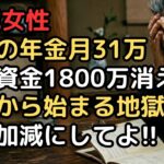 夫婦で年金月31万、老後資金1800万でも油断禁物。夫の入院3か月で気づいた、医療費より恐ろしい「退院後のバリアフリー改修と介護費用」という現実