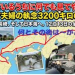 「生きているうちに何でも見てやろう」「シニア夫婦の執念3200キロの車旅」「東京から長崎、そして日本海へ」「12泊13日の全行程公開」「何とその後は〜がん闘病」