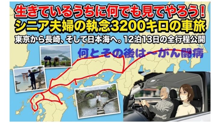 「生きているうちに何でも見てやろう」「シニア夫婦の執念3200キロの車旅」「東京から長崎、そして日本海へ」「12泊13日の全行程公開」「何とその後は〜がん闘病」