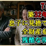 【シニアライフ】築32年の団地を追い出された71歳夫。唯一の息子に見捨てられ、全財産を搾り取られた果ての残酷な現実「俺は男として、駄目だったな…」【60代以上の方へ】
