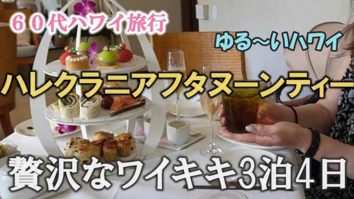 【ハワイ旅行⑤】最新贅沢すぎたワイキキ3泊4日 | リッツカールトン22階の絶景 | ディーン＆デルーカ | ハレクラニで過ごす幸せ時間  | 60代シニアライフ