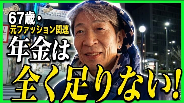【年金の実際】全く足りない…3年4年はもつレベル…でも週末はダンス…67歳男性 元ファッション関連の年金インタビュー