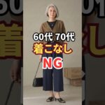 同じ服なのになぜかおしゃれに見える人の着こなしの差3つ✨｜60代からのきれいめファッション #60代ファッション  #シニアファッション　#fashion