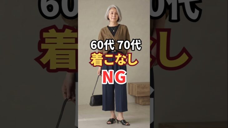 同じ服なのになぜかおしゃれに見える人の着こなしの差3つ✨｜60代からのきれいめファッション #60代ファッション  #シニアファッション　#fashion
