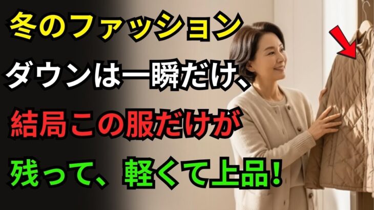 ダウンジャケットより頻繁に着る服3選｜毎日手が伸びる冬の必須アイテム｜シニア帽子｜60代ファッション｜冬コーデ｜シニアファッション