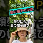 顔型別 夏帽子おすすめ3選｜60代以降、顔が10歳若く見える帽子選び #60代ファッション #夏帽子 #シニアファッション #shorts