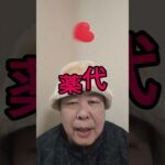 【第3話】【現実】65歳…病院へ行く回数を減らしました ＃老後＃年金＃老後貧困＃シニアライフ＃shorts