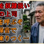 【シニアライフ】「お父さん、この3年分の未開封封筒…莫大な追徴税と借金だよ」→真実を知り65歳で口座が【完全に空】になった男。全てを仕組んだ上司への反撃と、待ち受ける悲しき現実…【60代以上の方へ】