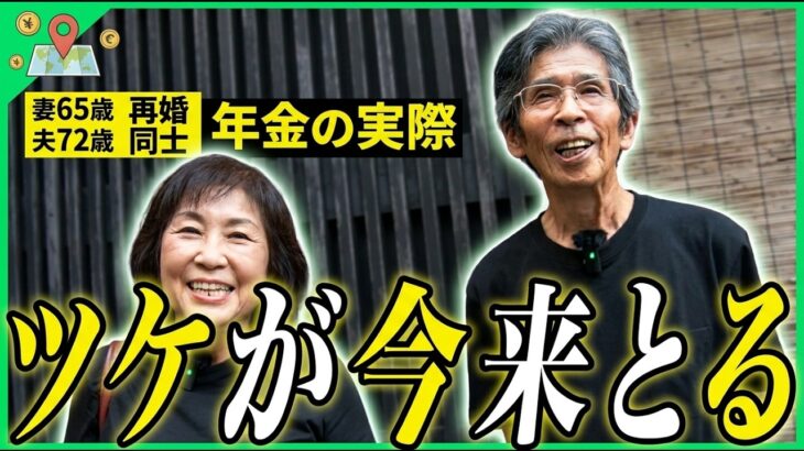 【年金の実際】名古屋編★結婚は3回目…妻に食わせてもらっとる…ツケが今来とる…妻65歳・夫72歳 再婚同士の年金インタビュー