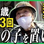 【年金の実際】大阪編★3人の子を置いて…井戸の中で…82歳まで働いた…85歳女性 家出と結婚3回の年金インタビュー