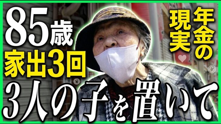 【年金の実際】大阪編★3人の子を置いて…井戸の中で…82歳まで働いた…85歳女性 家出と結婚3回の年金インタビュー
