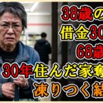 【シニアライフ】38歳息子＋親の愛情を利用し3000万円の借金を押し付け30年住んだ家を奪われた68歳両親再び5万円を騙し取られた母の凍りつくような絶望その衝撃の結末とは…【60代以上の方へ】