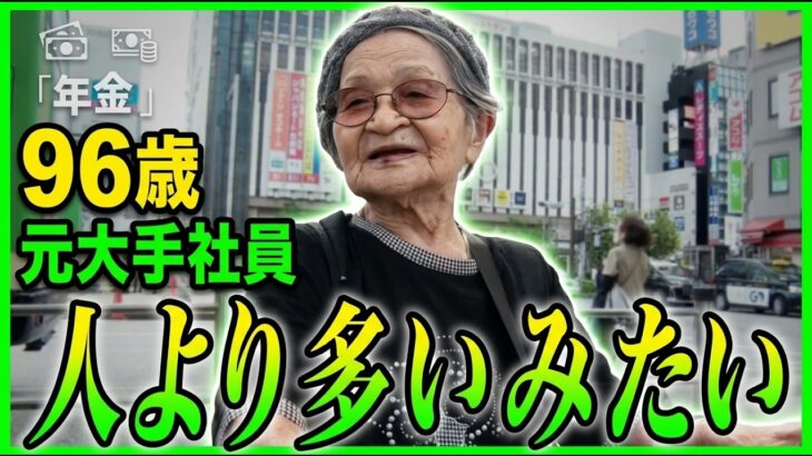 【年金の実際】がんを3回ほどやった…85歳 元職人＆人より多いみたい…96歳 元大手社員の年金インタビュー