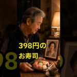 年金日にだけ買っていた、398円のお寿司
