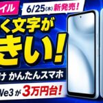 【新発売】シニアにおすすめしたい3万円台の格安スマホarrows We3はとにかく文字が大きい！楽天モバイルに乗り換えでさらにお得になる裏技も