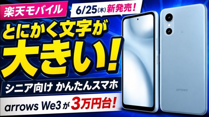 【新発売】シニアにおすすめしたい3万円台の格安スマホarrows We3はとにかく文字が大きい！楽天モバイルに乗り換えでさらにお得になる裏技も