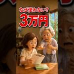 年金生活｜母が使わなかった3万円…通帳を見て涙が止まりませんでした#shortsfeed #shorts #年金生活 #シニアの暮らし #母の愛 #感動する話 #親子の話 #老後の生活 #家族の絆