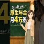 同い年でも厚生年金が月4万違う? 給与で決まる老齢厚生年金の仕組み