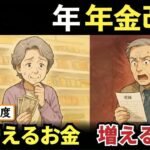 【年度】4月からシニアの年金どう変わる？新年度から増えたお金と、逆に負担増になる変更点について詳しく解説【老後年金】