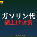 ガソリン代4.2％値上げ！年金生活者の対策3選