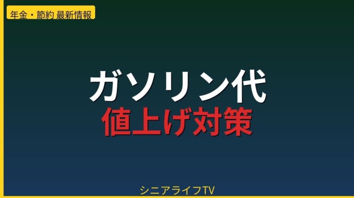 ガソリン代4.2％値上げ！年金生活者の対策3選