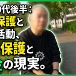 【年金の実際】不採用が続くワケ…存在が迷惑やと…残酷だと思います…40代後半 生活保護の年金インタビュー