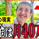 【年金いくら？】『年金月額40万円の生活   老後の年金生活』年金インタビュー