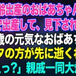 姑「高齢出産のおばあちゃん嫁ねｗ」不妊治療後40歳で出産し、見下された私→103歳のおばあちゃん「アンタの方が先に逝くわよ？」姑「えっ？」親戚一同大爆笑ｗ【スカッとする話・年金シニア生活】