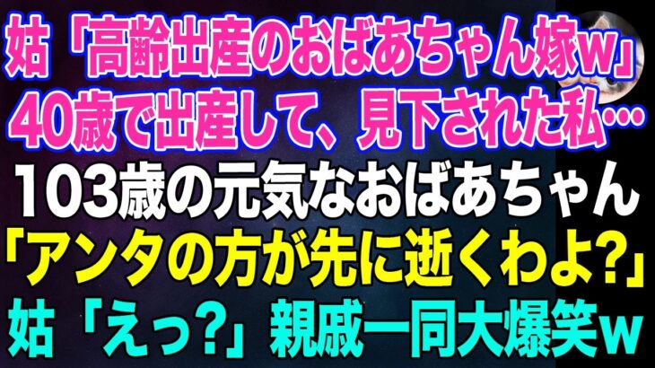 姑「高齢出産のおばあちゃん嫁ねｗ」不妊治療後40歳で出産し、見下された私→103歳のおばあちゃん「アンタの方が先に逝くわよ？」姑「えっ？」親戚一同大爆笑ｗ【スカッとする話・年金シニア生活】