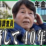 【年金の実際】ずっと働く羽目…年金に無知だった…離婚して40年1人…77歳女性 市場調査員の年金インタビュー