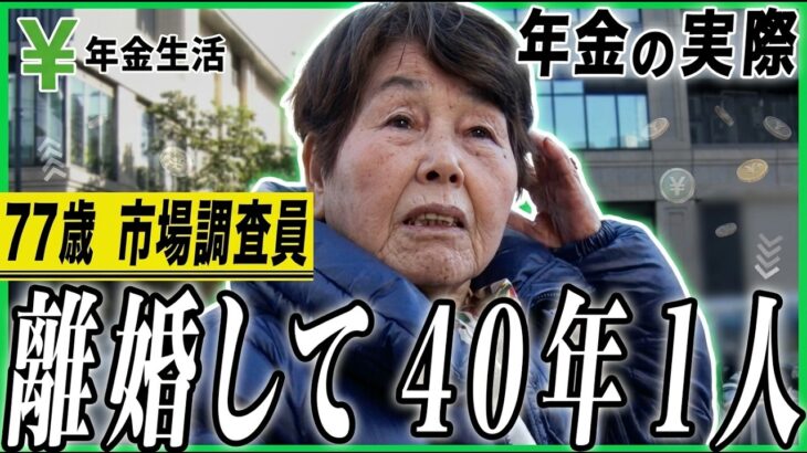 【年金の実際】ずっと働く羽目…年金に無知だった…離婚して40年1人…77歳女性 市場調査員の年金インタビュー