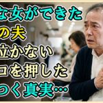 【シニアライフ】40年連れ添った妻を捨て、34歳女に退職金2500万円を貢いだ66歳男→病に倒れた瞬間、若妻が見せた「信じられない行動」と凍りつくような現実…【60代以上の方へ】